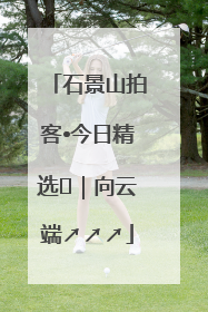 石景山拍客•今日精选⑳｜向云端↗↗↗