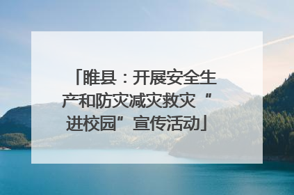 睢县：开展安全生产和防灾减灾救灾“进校园”宣传活动