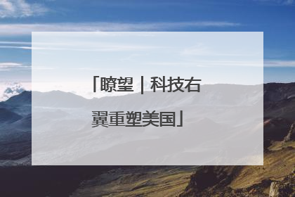 瞭望｜科技右翼重塑美国