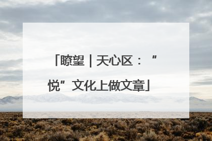 瞭望｜天心区：“悦”文化上做文章