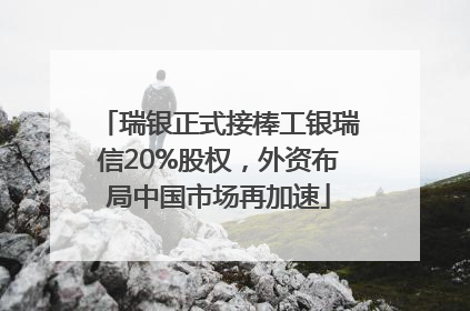 瑞银正式接棒工银瑞信20%股权，外资布局中国市场再加速