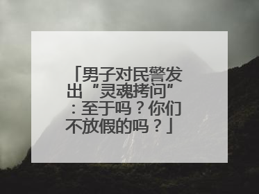 男子对民警发出“灵魂拷问”：至于吗？你们不放假的吗？