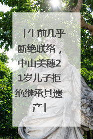 生前几乎断绝联络，中山美穗21岁儿子拒绝继承其遗产