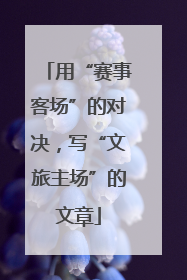 用“赛事客场”的对决，写“文旅主场”的文章