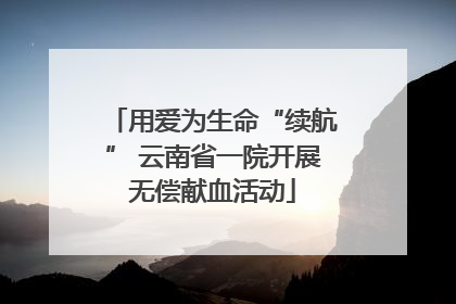 用爱为生命“续航” 云南省一院开展无偿献血活动