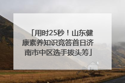 用时25秒！山东健康素养知识竞答首日济南市中区选手拔头筹