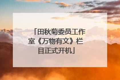 田秋菊委员工作室《万物有文》栏目正式开机
