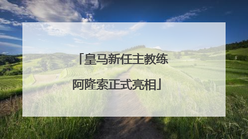 皇马新任主教练阿隆索正式亮相