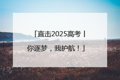 直击2025高考丨你逐梦，我护航！