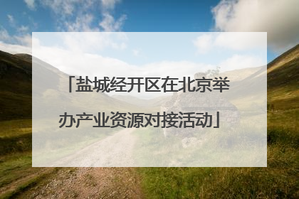 盐城经开区在北京举办产业资源对接活动
