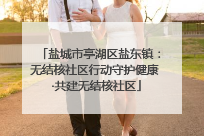 盐城市亭湖区盐东镇：无结核社区行动守护健康 ·共建无结核社区