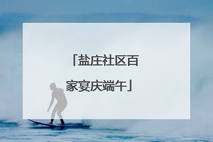 盐庄社区百家宴庆端午