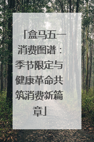 盒马五一消费图谱：季节限定与健康革命共筑消费新篇章