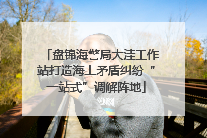 盘锦海警局大洼工作站打造海上矛盾纠纷“一站式”调解阵地