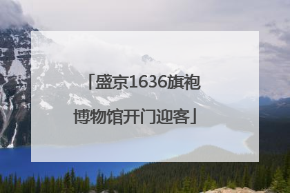 盛京1636旗袍博物馆开门迎客