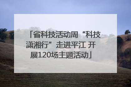 省科技活动周“科技潇湘行”走进平江 开展120场主题活动