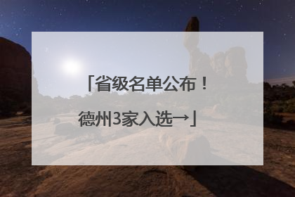 省级名单公布！德州3家入选→