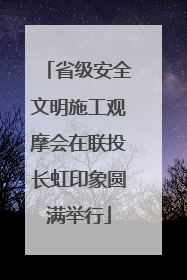 省级安全文明施工观摩会在联投长虹印象圆满举行