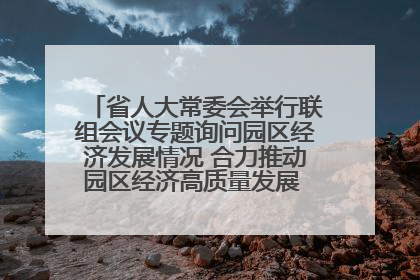 省人大常委会举行联组会议专题询问园区经济发展情况 合力推动园区经济高质量发展 王宁主持会议并讲话 王予波带队到会应询