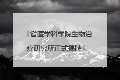 省医学科学院生物治疗研究所正式揭牌