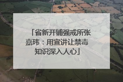 省新开铺强戒所张嘉玮：用宣讲让禁毒知识深入人心