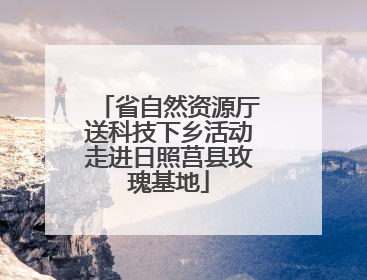 省自然资源厅送科技下乡活动走进日照莒县玫瑰基地