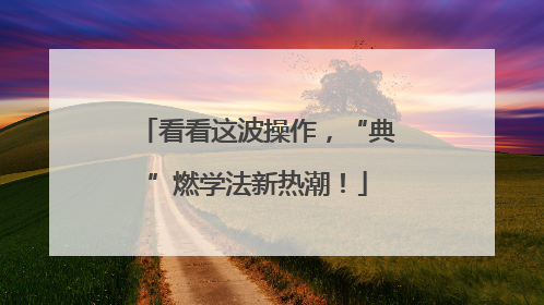 看看这波操作，“典”燃学法新热潮！