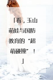 看，玉山萌娃与国防教育的“超萌碰撞”！