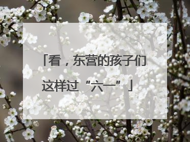 看，东营的孩子们这样过“六一”