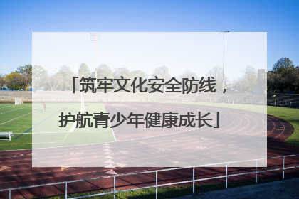 筑牢文化安全防线，护航青少年健康成长