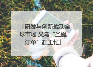 研发与创新撬动全球市场 义乌“圣诞订单”赶工忙
