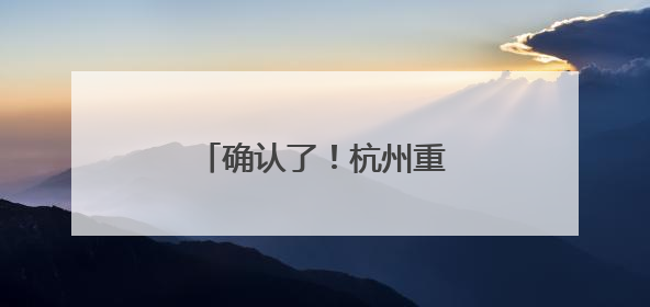 确认了！杭州重要高铁提速！