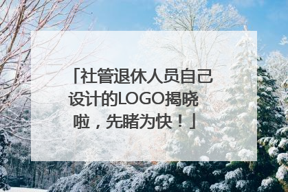 社管退休人员自己设计的LOGO揭晓啦，先睹为快！
