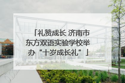 礼赞成长 济南市东方双语实验学校举办“十岁成长礼”