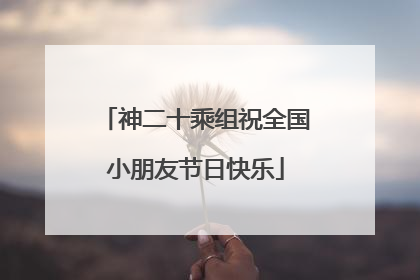 神二十乘组祝全国小朋友节日快乐
