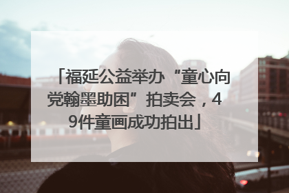 福延公益举办“童心向党翰墨助困”拍卖会，49件童画成功拍出