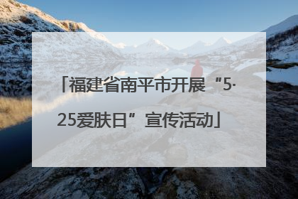 福建省南平市开展“5·25爱肤日”宣传活动