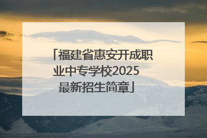 福建省惠安开成职业中专学校2025最新招生简章