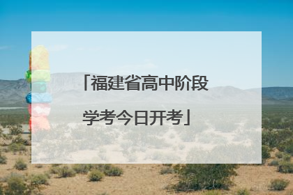 福建省高中阶段学考今日开考