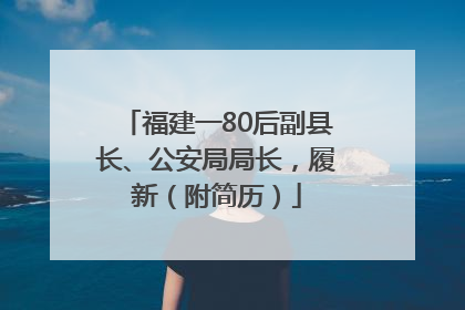 福建一80后副县长、公安局局长，履新（附简历）