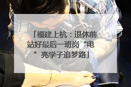 福建上杭：退休前站好最后一班岗“电”亮学子追梦路