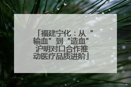 福建宁化：从“输血”到“造血” 沪明对口合作推动医疗品质进阶