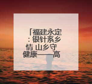 福建永定：银针系乡情 山乡守健康——高陂卫生院扎根乡土的“针”功夫