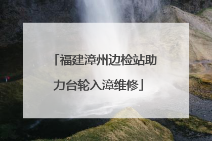 福建漳州边检站助力台轮入漳维修