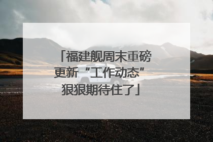 福建舰周末重磅更新“工作动态” 狠狠期待住了
