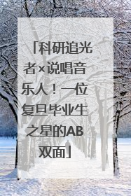 科研追光者×说唱音乐人！一位复旦毕业生之星的AB双面