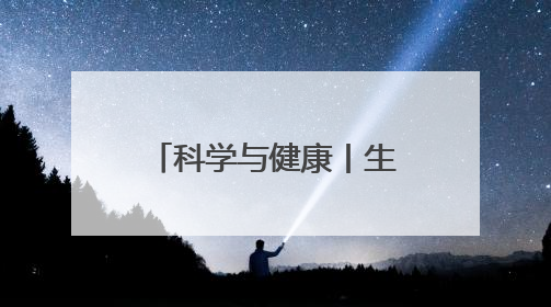 科学与健康丨生态防范蝗灾！我国科学家破译“虫族密会”暗号