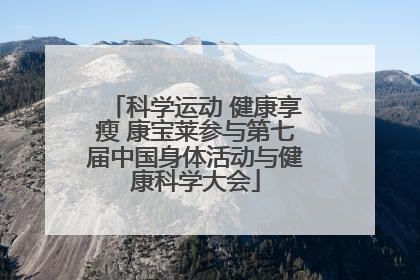 科学运动 健康享瘦 康宝莱参与第七届中国身体活动与健康科学大会