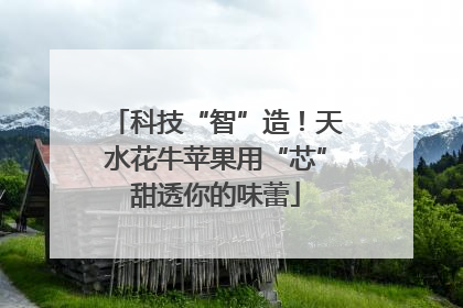 科技“智”造！天水花牛苹果用“芯”甜透你的味蕾