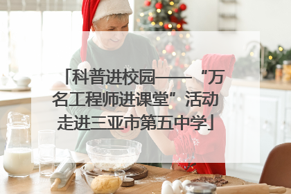 科普进校园——“万名工程师进课堂”活动走进三亚市第五中学